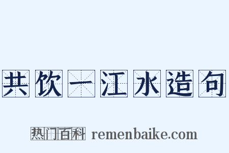 共饮一江水造句是什么意思的图片